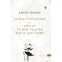 Уроки стоїцизму. Епікур та мистецтво жити щасливо. Джон Селларс