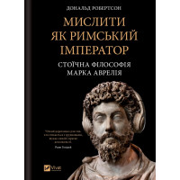 Мислити як римський імператор. Стоїчна філософія Марка Аврелія. Дональд Робертсон