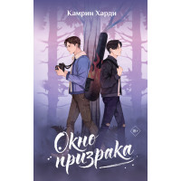 Окно призрака. Харди Камрин
