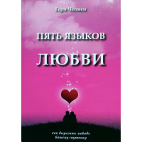П'ять мов кохання. Гері Чепмен. (Твердий перепліт)