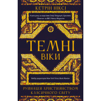 Темные века. Разрушение христианством классического мира. Кэтрин Никси