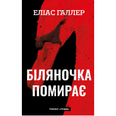 Грімм. Книга 3: Біляночка помирає. Еліас Галлер