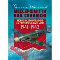 «Мессершмитты» над Сицилией. Поражение люфтваффе на Средиземном море. 1941–1943 гг. Йоханнес Штейнхоф (ЦНЛ)
