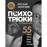 Психотрюки у продажу. 55 прийомів, які допоможуть продати будь-що. Ігор Ризов, Олексій Пашин