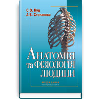 Анатомія та фізіологія людини. С.О. Куц, А.В. Степанова