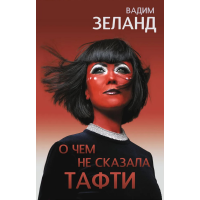 О чем не сказала Тафти. Зеланд Вадим