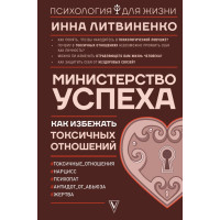 Министерство успеха. Инна Литвиненко