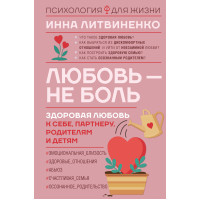 Кохання – не біль. Литвиненко Інна Євгенівна