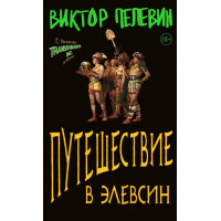 Путешествие в Элевсин. Пелевин Виктор. (Полное издание)
