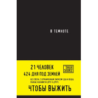 В темноте. Хигер Кристина, Пайснер Даниэль