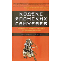 Кодекс японських самураїв. Бойє Лафайєт де Мент