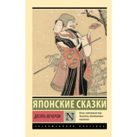 Десять вечеров. Японские сказки. (Эксклюзивная классика)