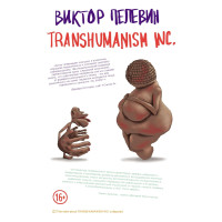 Transhumanism inc. Пєлєвін Віктор. (М'який перепліт)