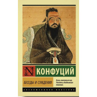 Бесіди та судження. Конфуций. Ексклюзивна класика