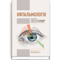 Офтальмологія. Г.Д. Жабоєдов, Р.Л. Скрипник