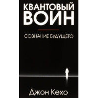 Квантовый воин: сознание будущего. Джон Кехо. (Твердый переплет)