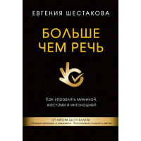 Больше чем речь. Как управлять мимикой, жестами и интонацией. Евгения Шестакова. (Твердый переплет)