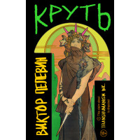 Круть. Пелевин Виктор