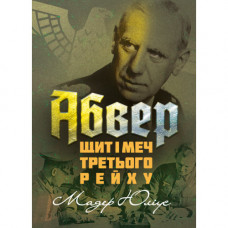 Абвер: щит и меч Третьего рейха. Мадер Юлиус. (ЦНЛ)