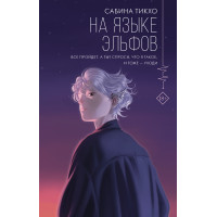 На языке эльфов. Сабина Тикхо. (Твердый переплет)