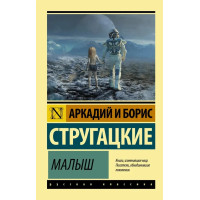 Малюк. Стругацький Аркадій Натанович