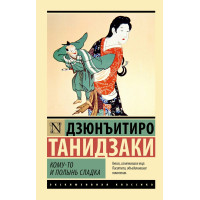 Кому-то и полынь сладка. Дзюнъитиро Танидзаки