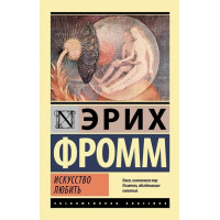 Мистецтво любові. Еріх Фромм (м'як. обкл.) (Ексклюзивна класика)