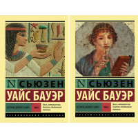 История древнего мира. В 2 томах (комплект). Сьюзен Уайс Бауэр. (Эксклюзивная классика).