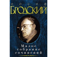Мале зібрання творів. Йосип Бродський