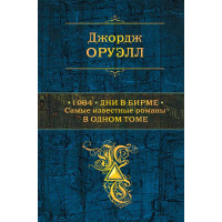 1984. Дни в Бирме. Самые известные романы в одном томе. Джордж Оруелл