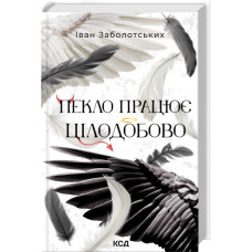 Пекло працює цілодобово. Іван Заболотських