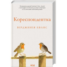 Кореспондентка. Вірджинія Еванс