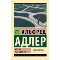 Життя та його моделі. Адлер Альфред. (Ексклюзивна класика)