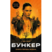 Бункер. Вовна. Книга 1. Г’ю Гоуї