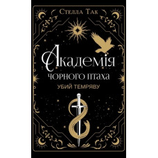 Академія Чорного Птаха. Убий темряву. Книга 1. Стелла Так