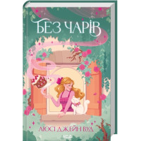 Без волшебства. Книга 2. Люси Джейн Вуд