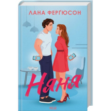 Няня. Лана Ферґюсон