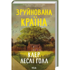 Разрушенная страна. Клэр Лесли Голл
