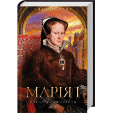 Мария I. Королева скорби. Элисон Вейр