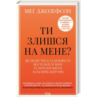Ты злишься на меня? Мэг Джозефсон