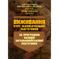 Выживание (курс индивидуальной подготовки). По программе базовой общевойсковой подготовки (для подготовки мобилизационных ресурсов, версия 5, срок обучения 1,5 месяца) (ЦНЛ)