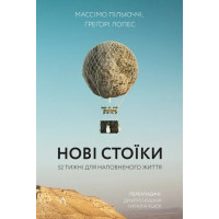 Нові стоїки. 52 уроки для наповненого життя. М. Пільюччі