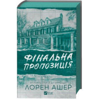 Финальное предложение. Лорен Ашер
