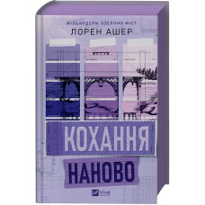 Любовь заново. Лорен Ашер