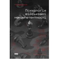 Психологія військової некомпетентності. Норман Діксон