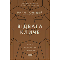 Відвага кличе. Раян Голідей