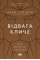 Відвага кличе. Раян Голідей