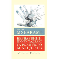 Бесцветный Цкуру Тадзаки и годы его странствий. Харуки Мураками (мировая классика. укр. язык)