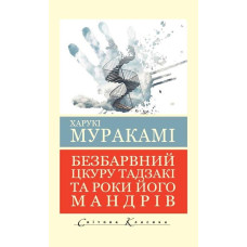 Бесцветный Цкуру Тадзаки и годы его странствий. Харуки Мураками (мировая классика. укр. язык)