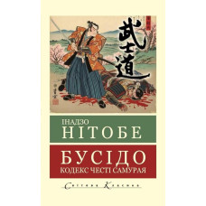 Бусидо. Нитобе Инадзо. (мировая классика. укр. язык)